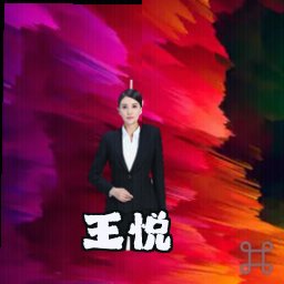 王悦