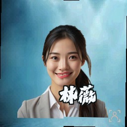 林薇